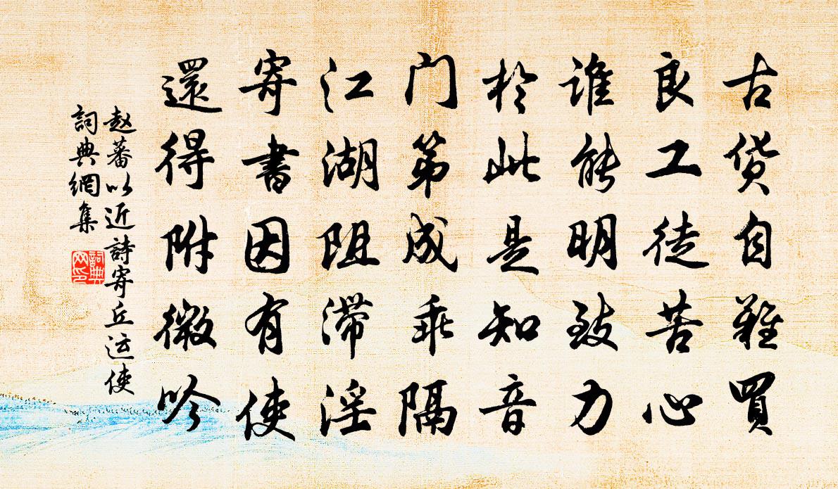 赵蕃以近诗寄丘运使书法作品欣赏