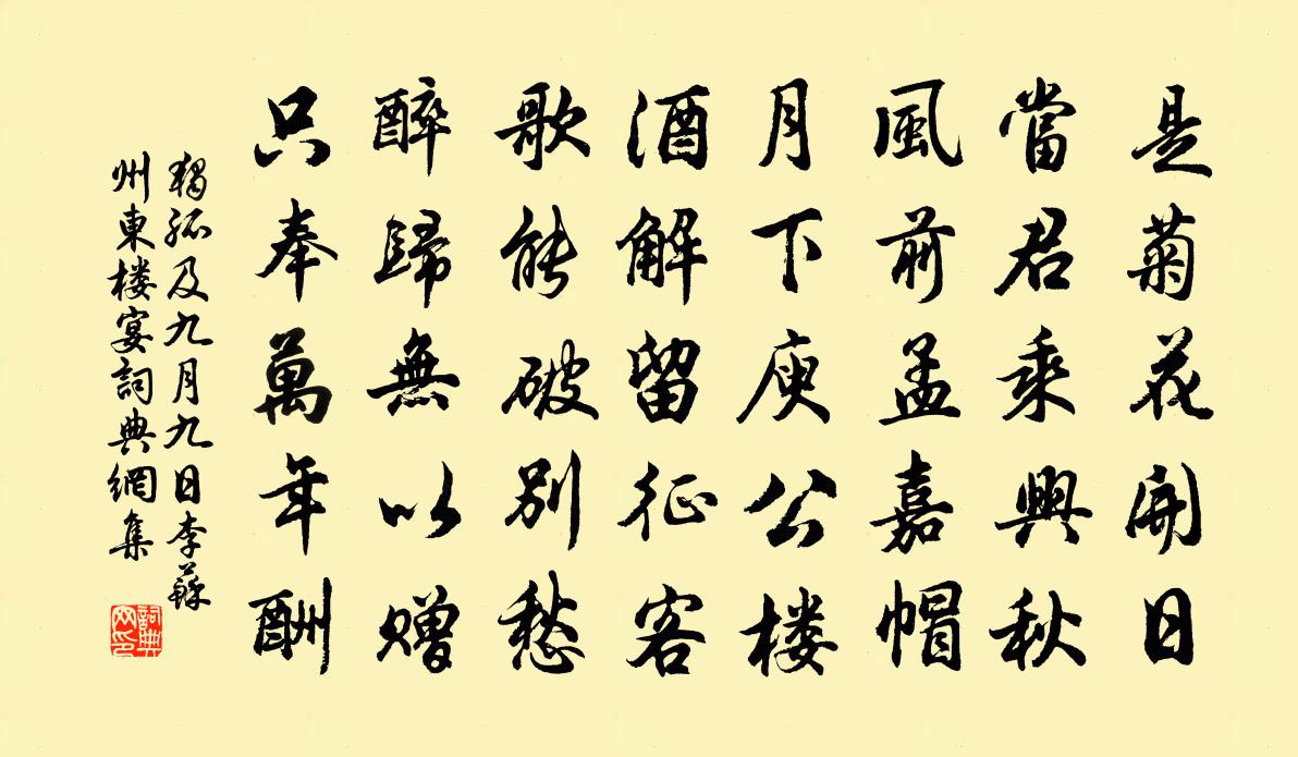 独孤及九月九日李苏州东楼宴书法作品欣赏