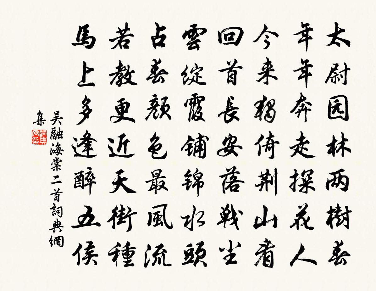吴融海棠二首书法作品欣赏