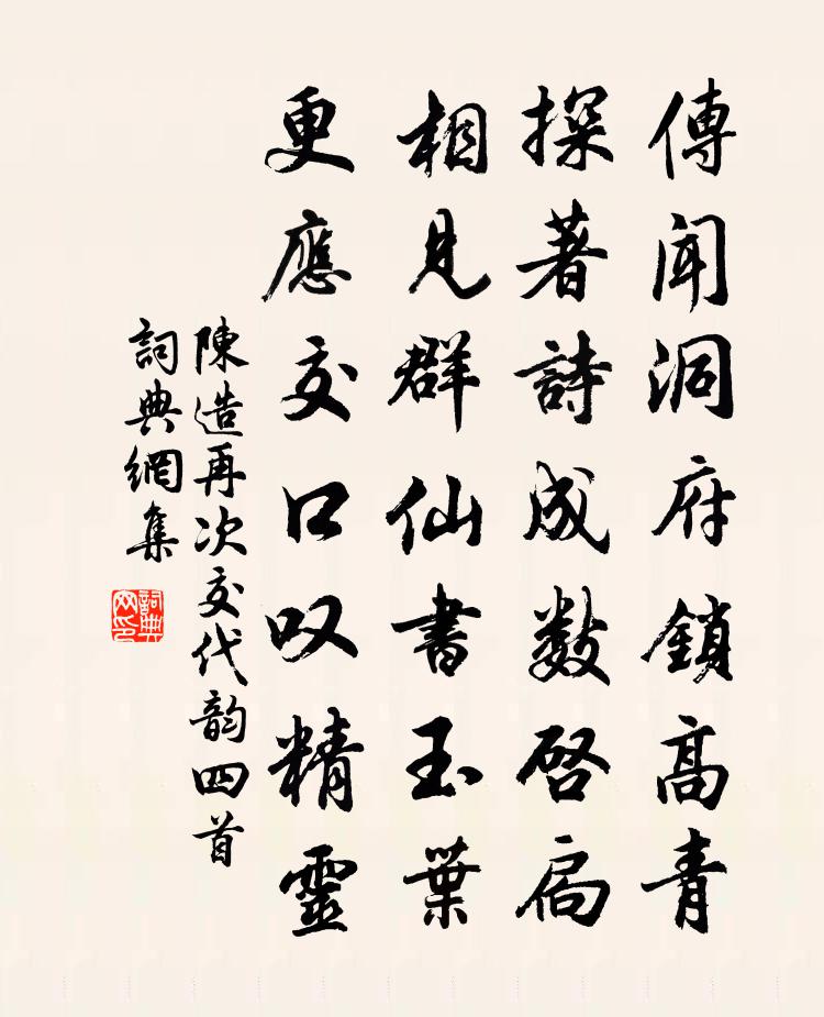 陈造再次交代韵四首书法作品欣赏