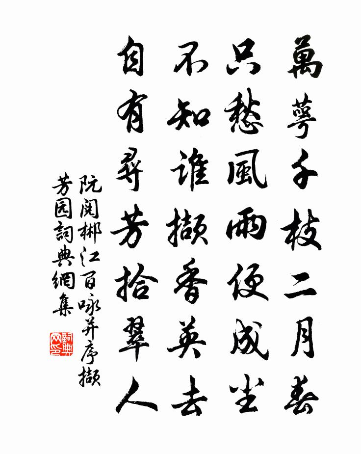 阮阅郴江百咏并序撷芳园书法作品欣赏