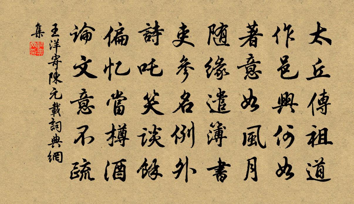 王洋寄陈元载书法作品欣赏