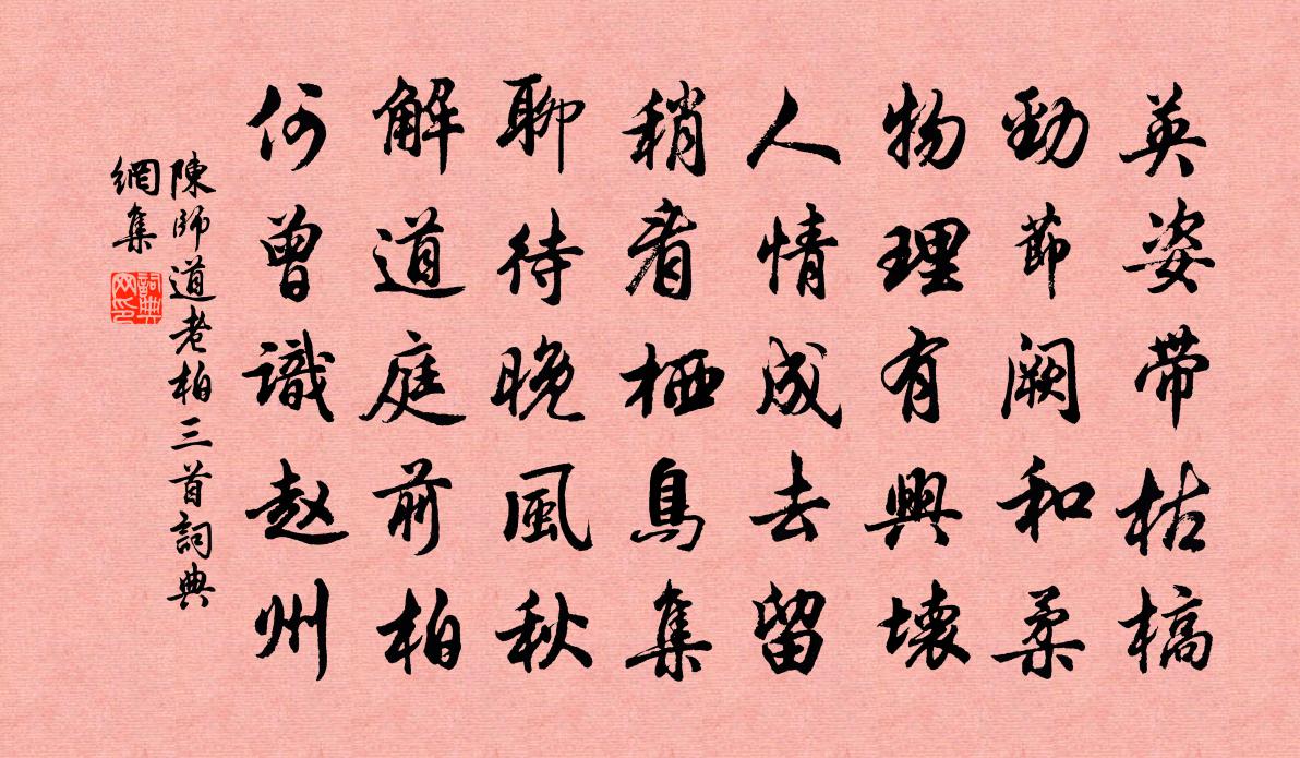 陈师道老柏三首书法作品欣赏