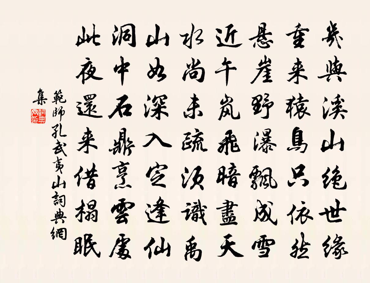 范师孔武夷山书法作品欣赏