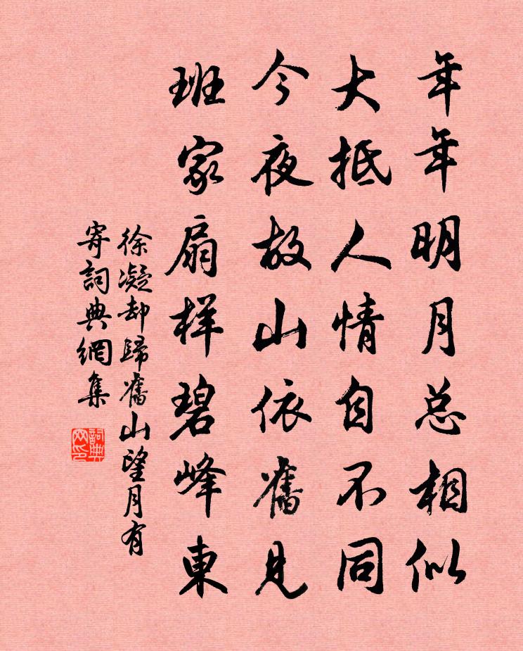 徐凝却归旧山望月有寄书法作品欣赏