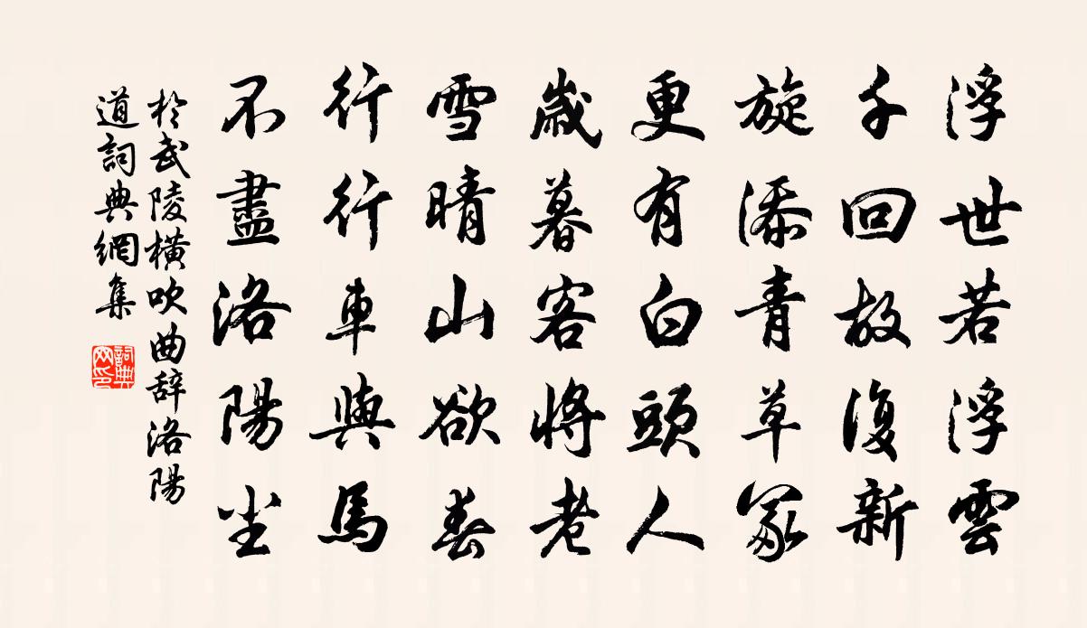 于武陵横吹曲辞。洛阳道书法作品欣赏