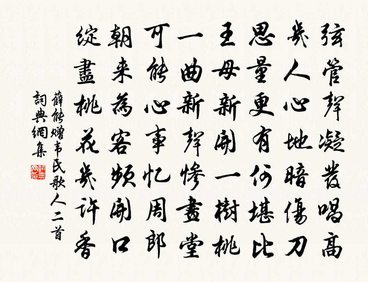 薛能赠韦氏歌人二首书法作品欣赏