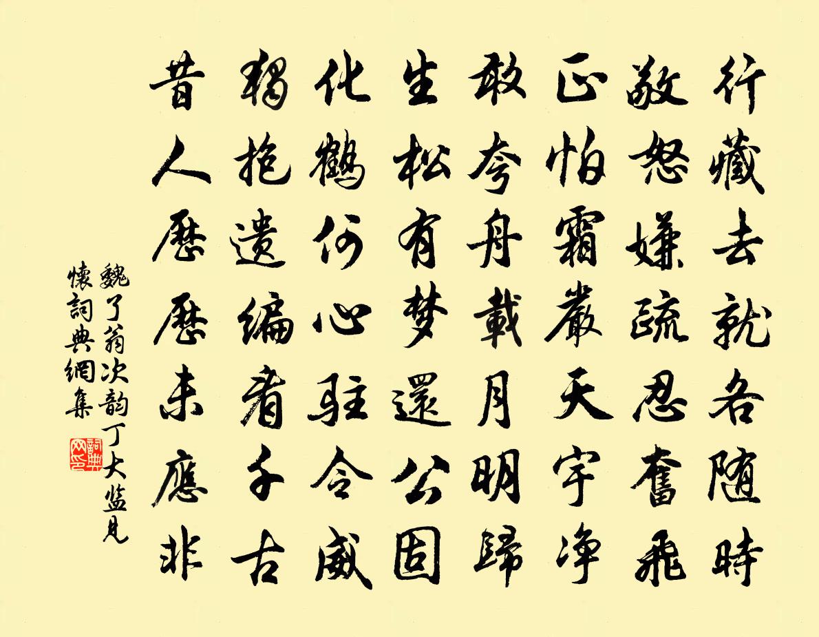魏了翁次韵丁大监见怀书法作品欣赏