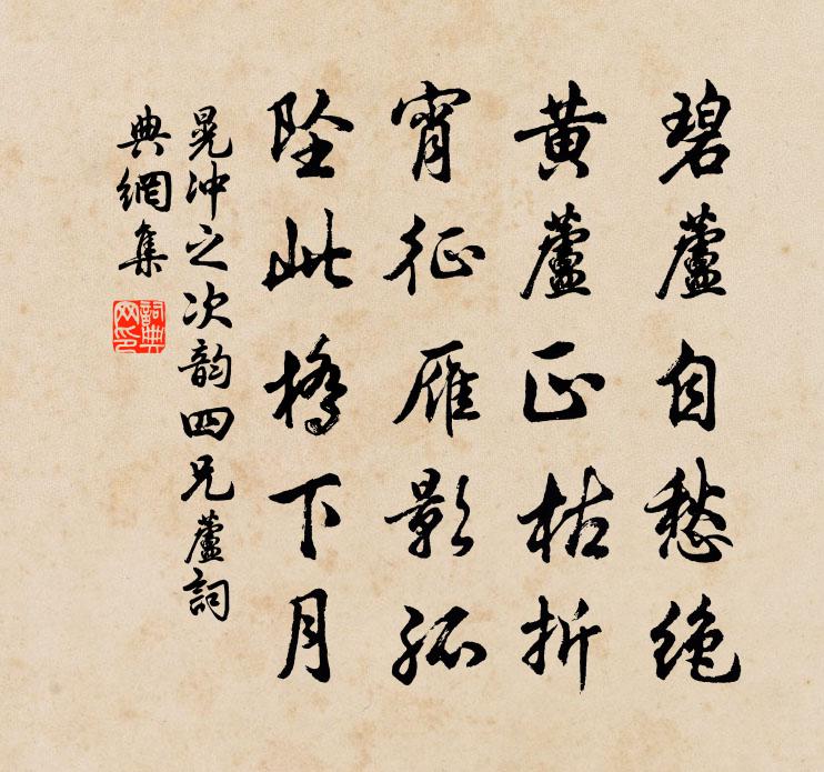 晃冲之次韵四兄芦书法作品欣赏
