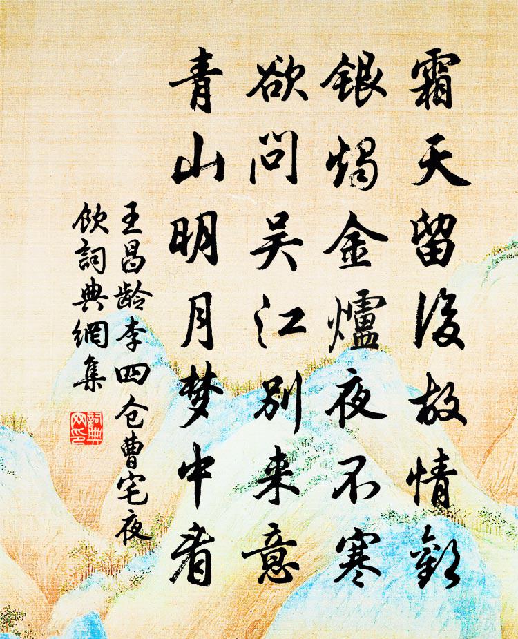 王昌龄李四仓曹宅夜饮书法作品欣赏