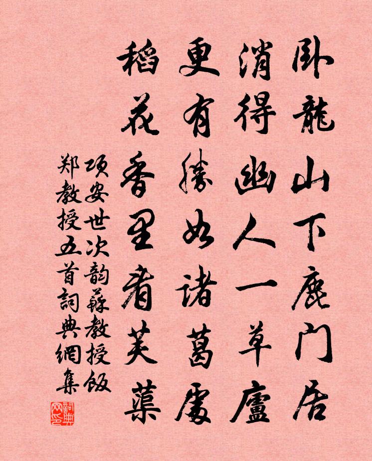 项安世次韵苏教授饭郑教授五首书法作品欣赏