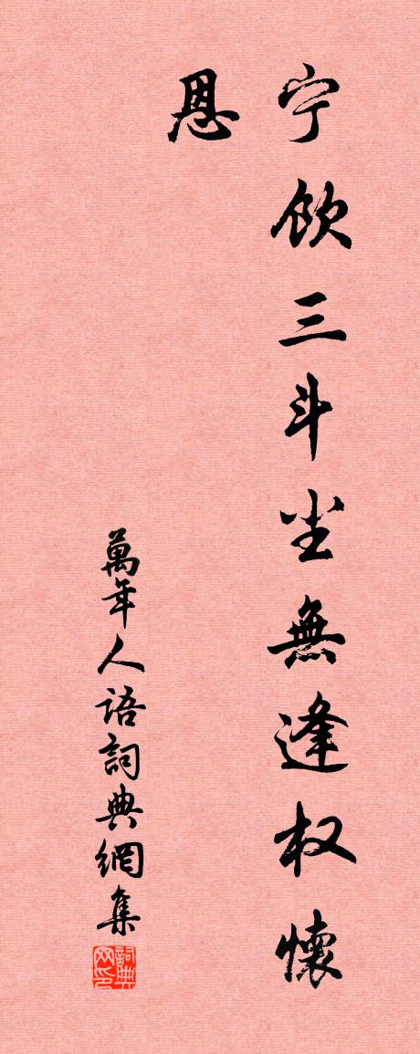 佚名万年人语书法作品欣赏