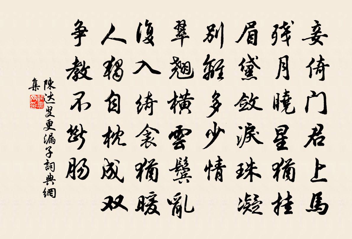 陈达叟更漏子书法作品欣赏