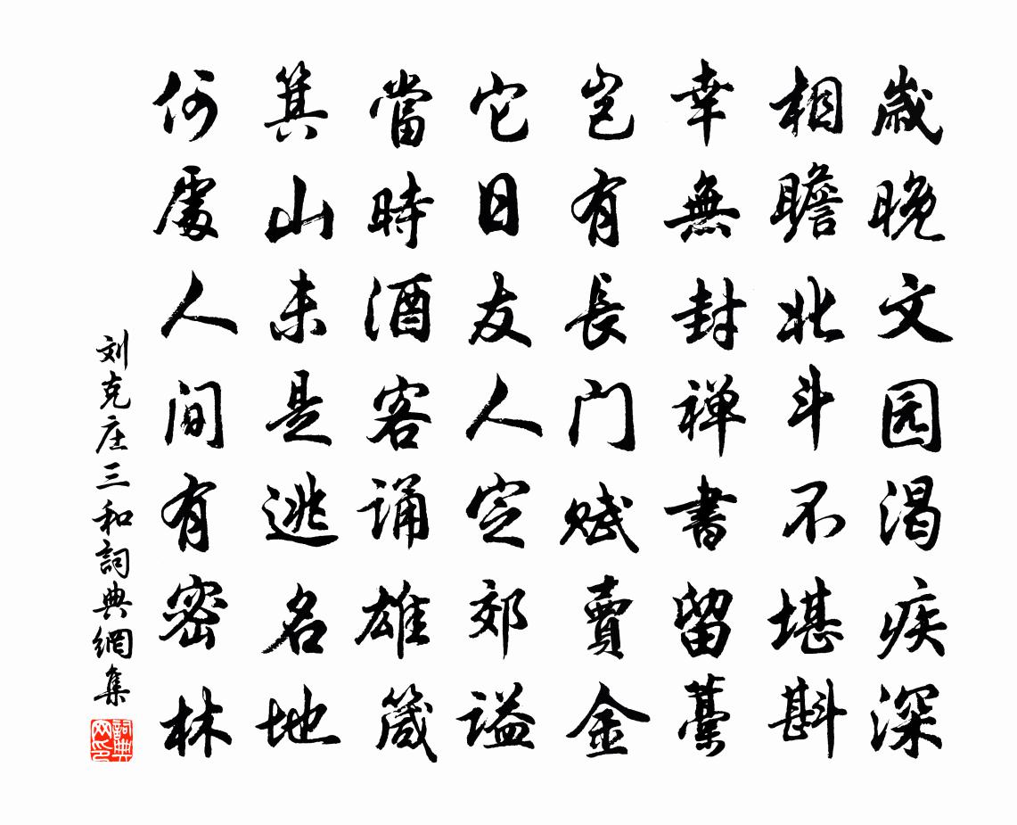刘克庄三和书法作品欣赏