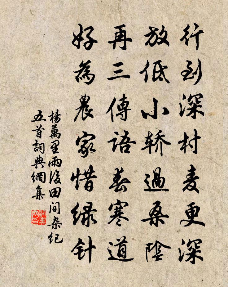 杨万里雨后田间杂纪五首书法作品欣赏