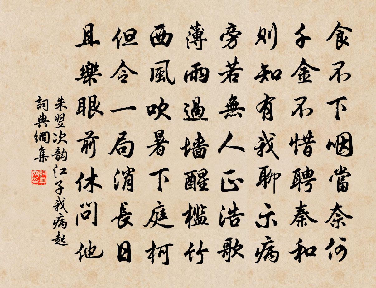 朱翌次韵江子我病起书法作品欣赏
