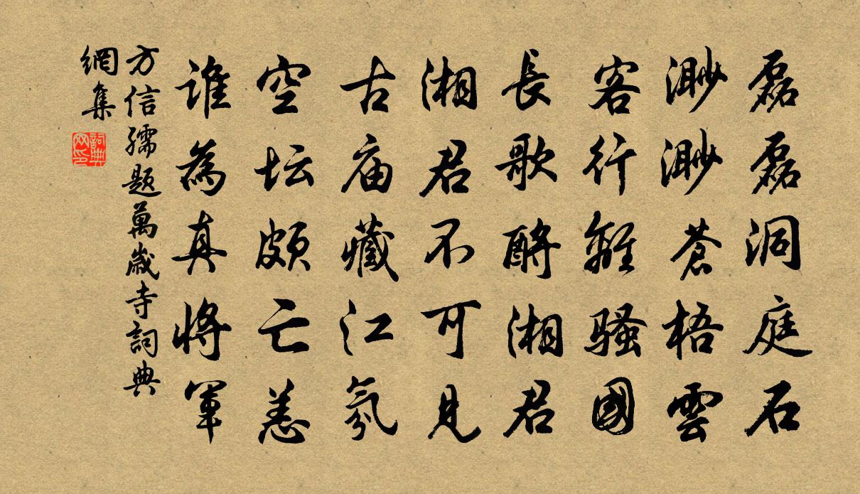 方信孺题万岁寺书法作品欣赏