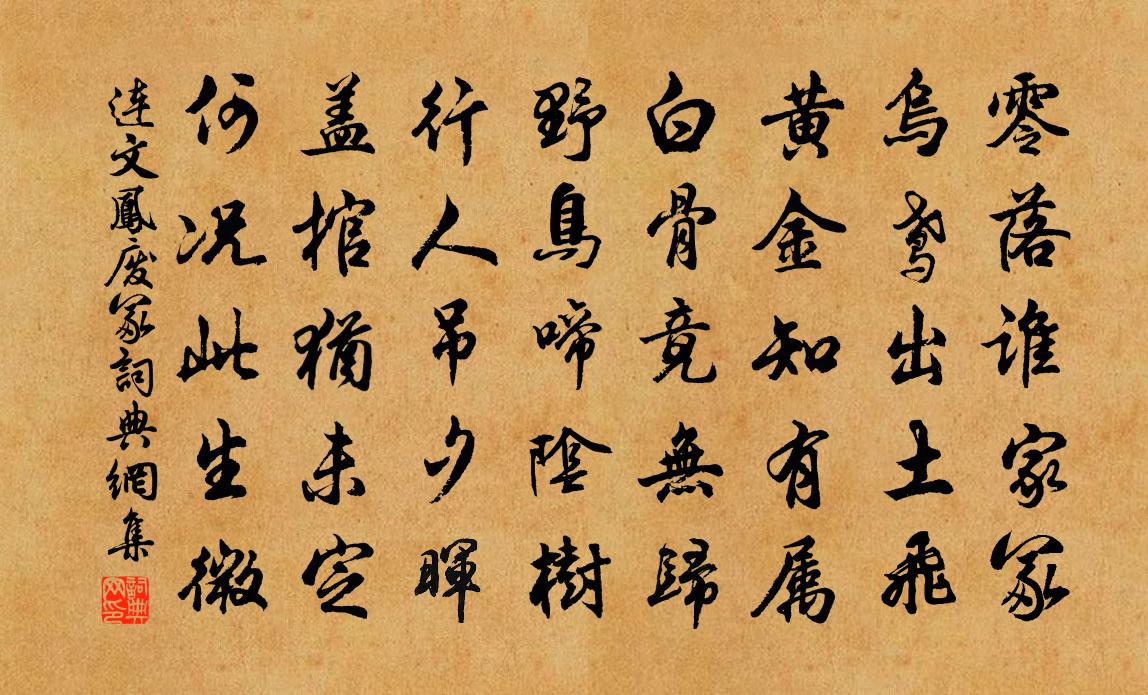 连文凤废冢书法作品欣赏