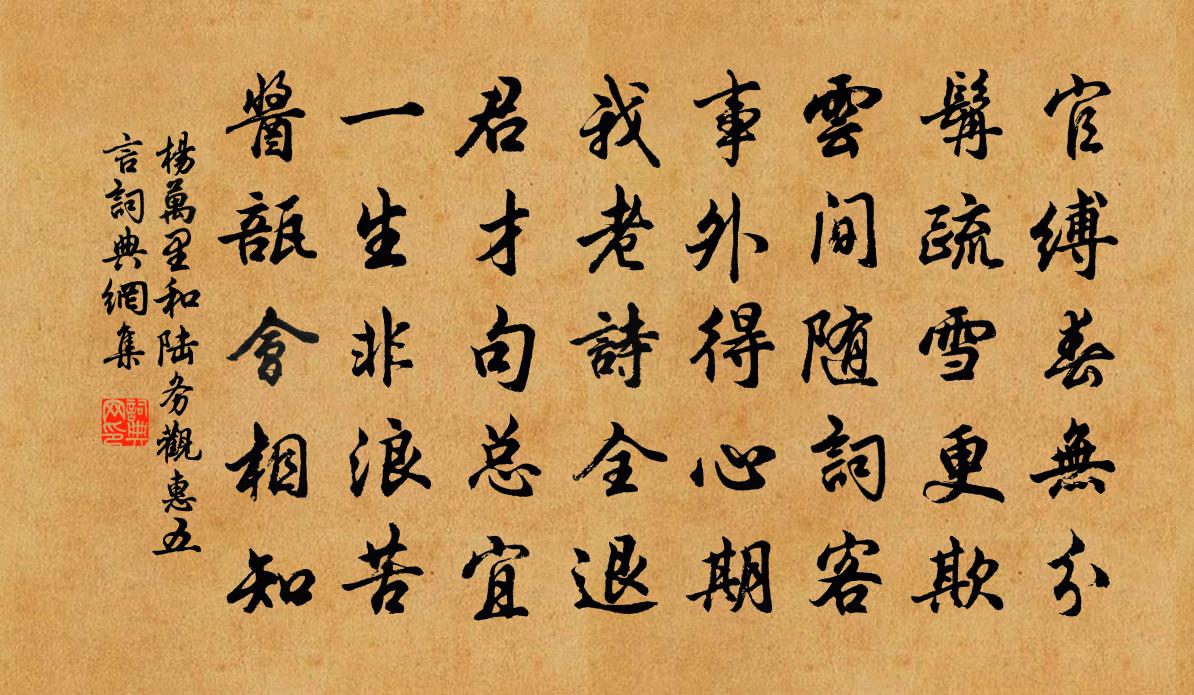 杨万里和陆务观惠五言书法作品欣赏