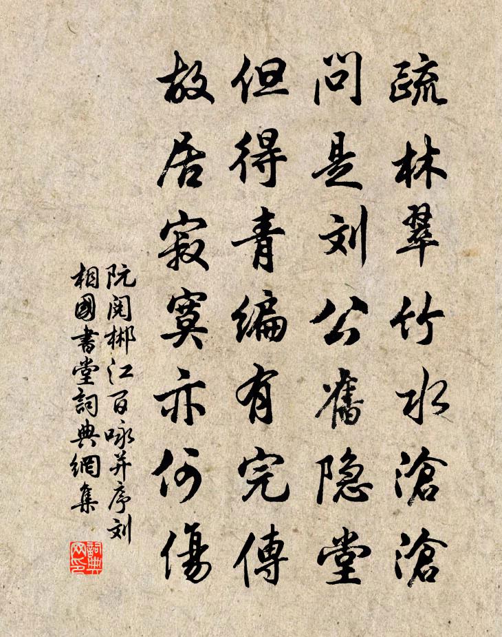 阮阅郴江百咏并序刘相国书堂书法作品欣赏