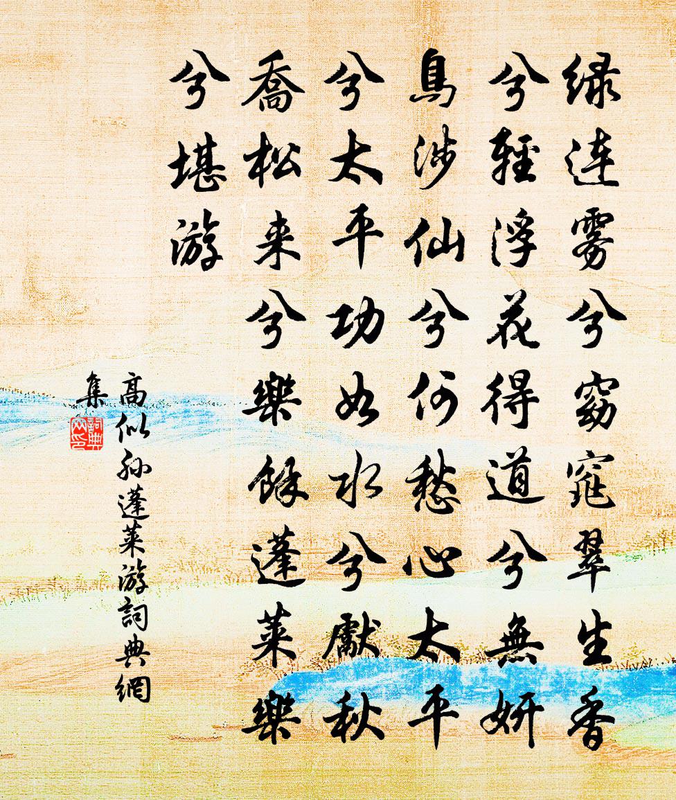高似孙蓬莱游书法作品欣赏