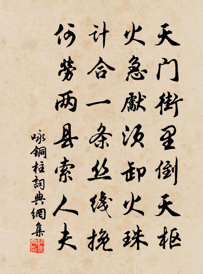 佚名咏铜柱书法作品欣赏
