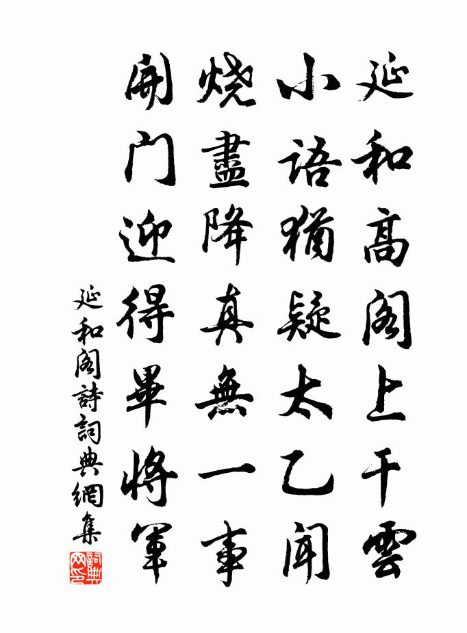 佚名延和阁诗书法作品欣赏