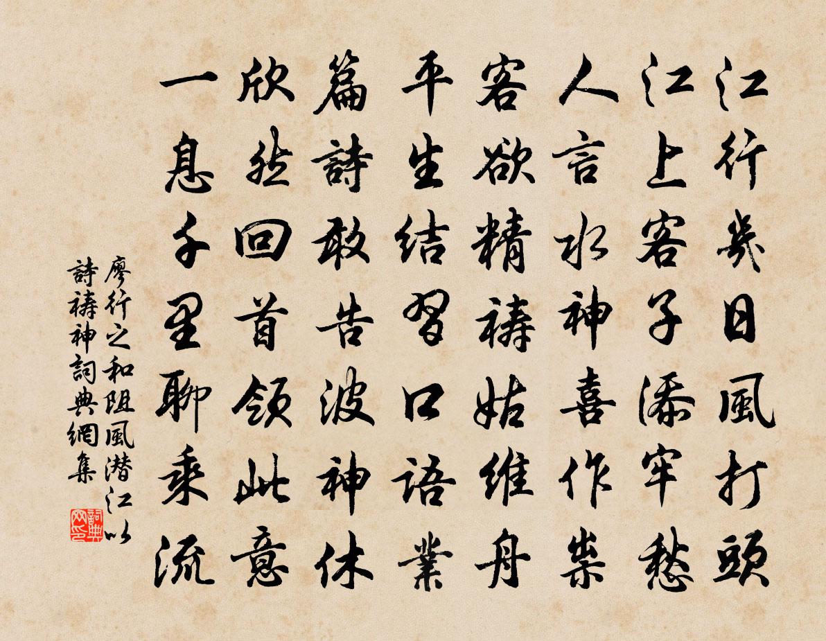 廖行之和阻风潜江以诗祷神书法作品欣赏