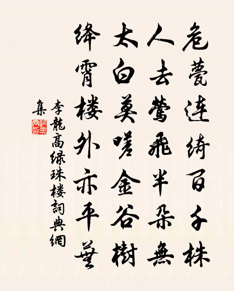 李龙高绿珠楼书法作品欣赏