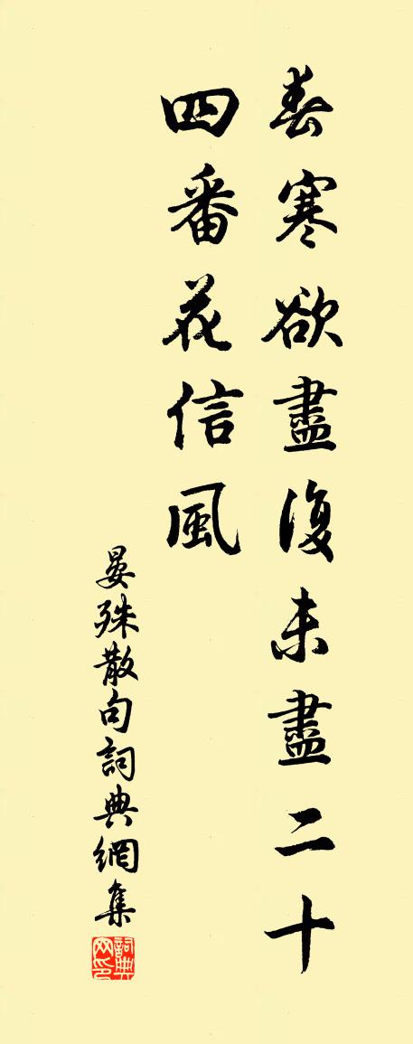 晏殊句书法作品欣赏