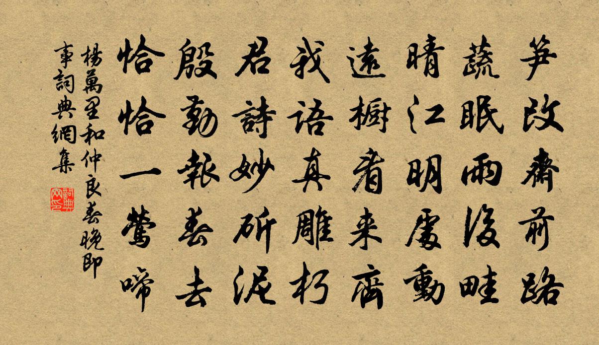 杨万里和仲良春晚即事书法作品欣赏