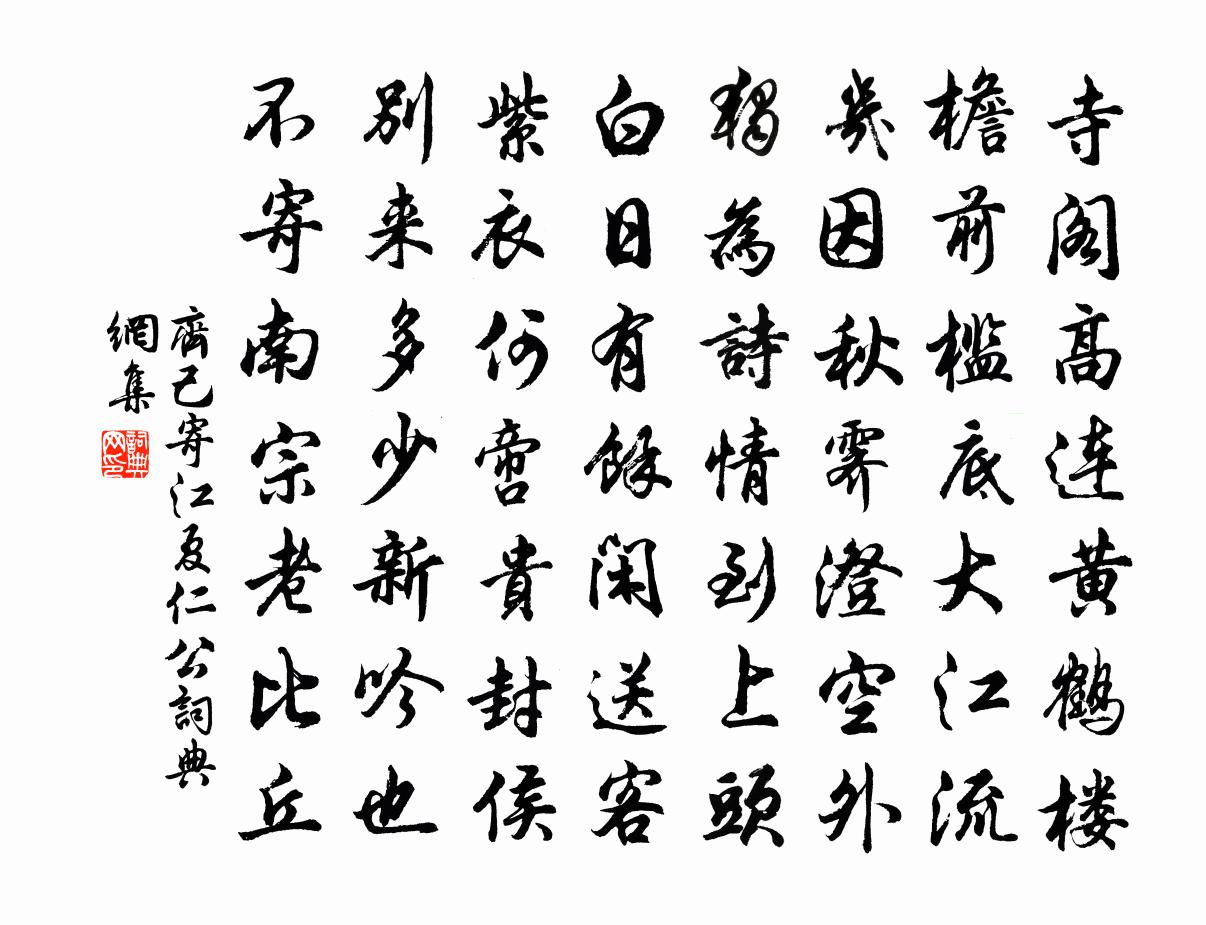 齐己寄江夏仁公书法作品欣赏