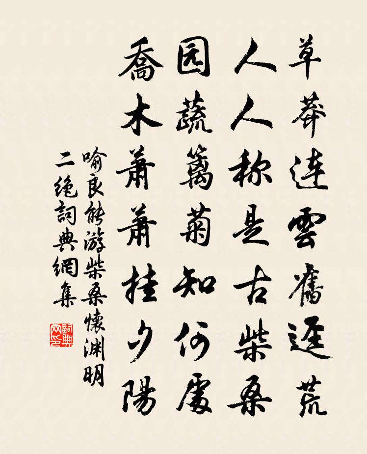 喻良能游柴桑怀渊明二绝书法作品欣赏