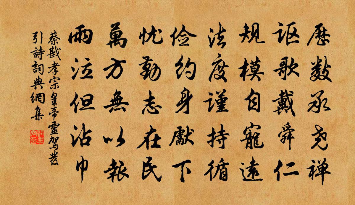 蔡戡孝宗皇帝灵驾发引诗书法作品欣赏