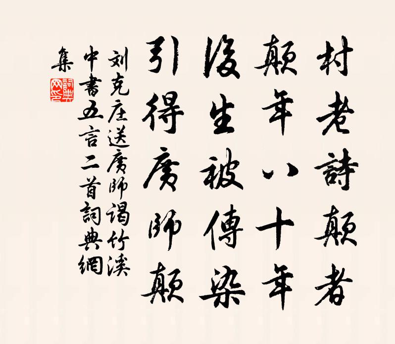 刘克庄送广师谒竹溪中书五言二首书法作品欣赏
