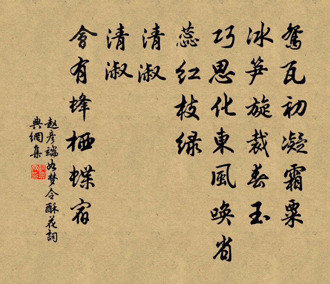 赵彦端如梦令（酥花）书法作品欣赏