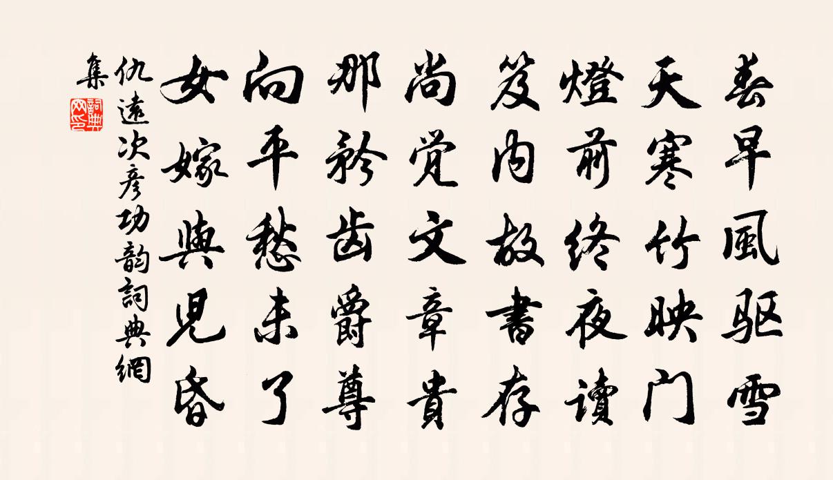 仇远次彦功韵书法作品欣赏