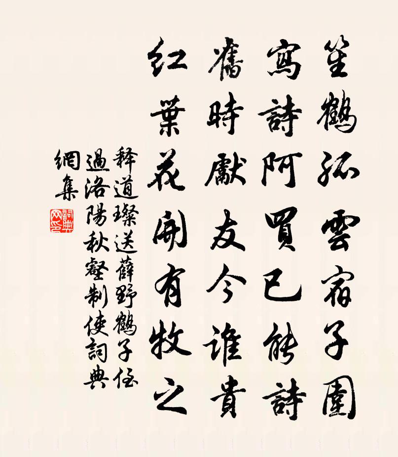 释道璨送薛野鹤子侄过洛阳秋壑制使书法作品欣赏