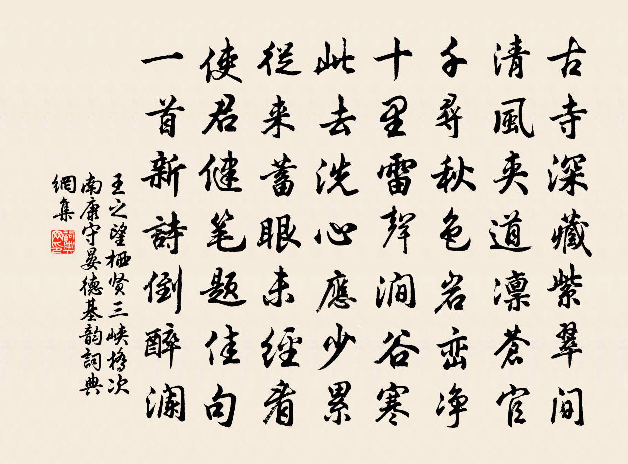 王之望栖贤三峡桥次南康守晏德基韵书法作品欣赏