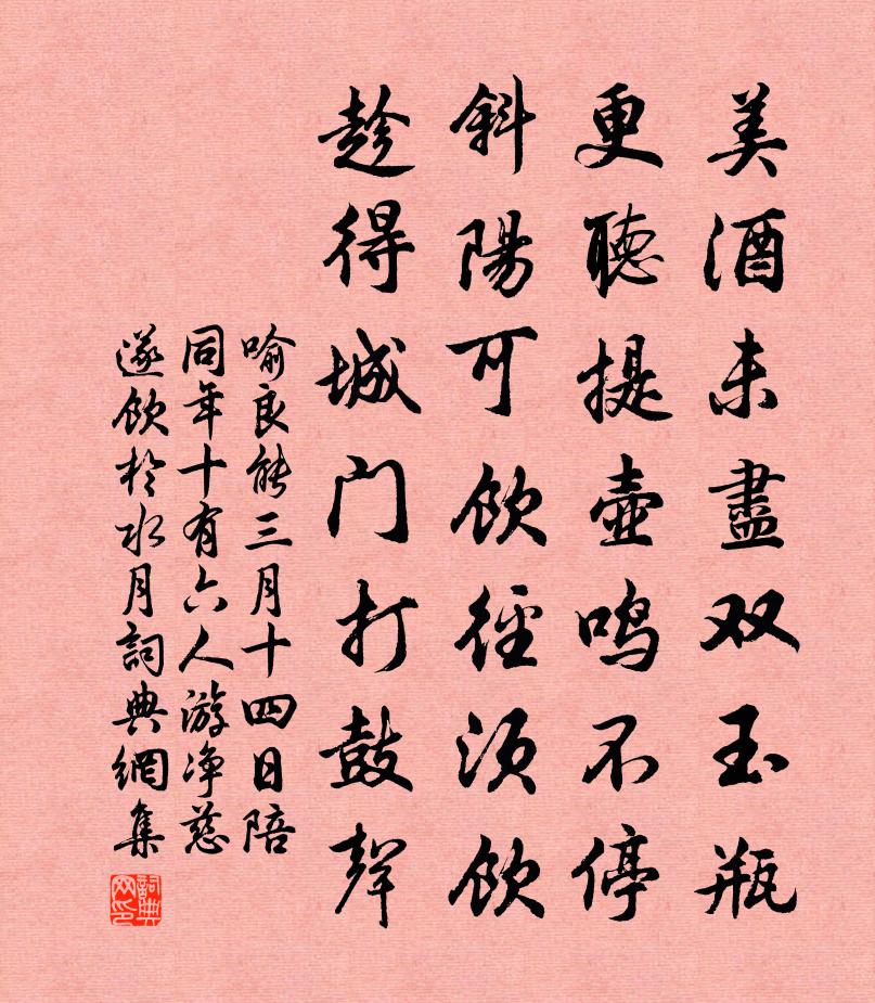 喻良能三月十四日陪同年十有六人游净慈遂饮於水月书法作品欣赏
