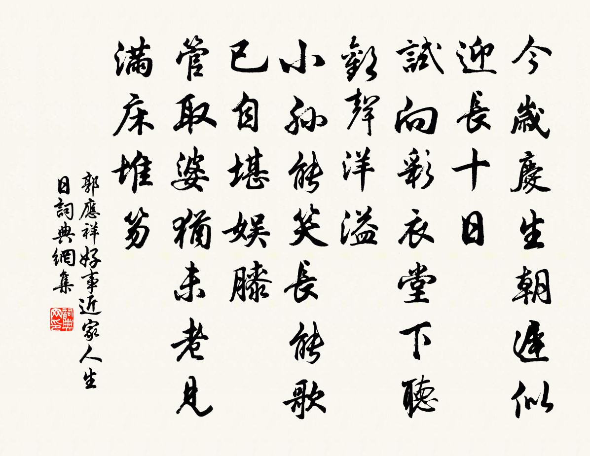 郭应祥好事近（家人生日）书法作品欣赏