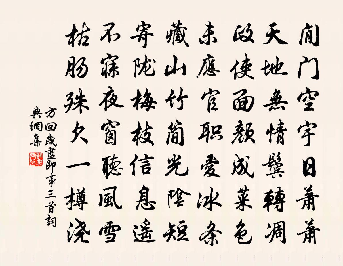 方回岁尽即事三首书法作品欣赏