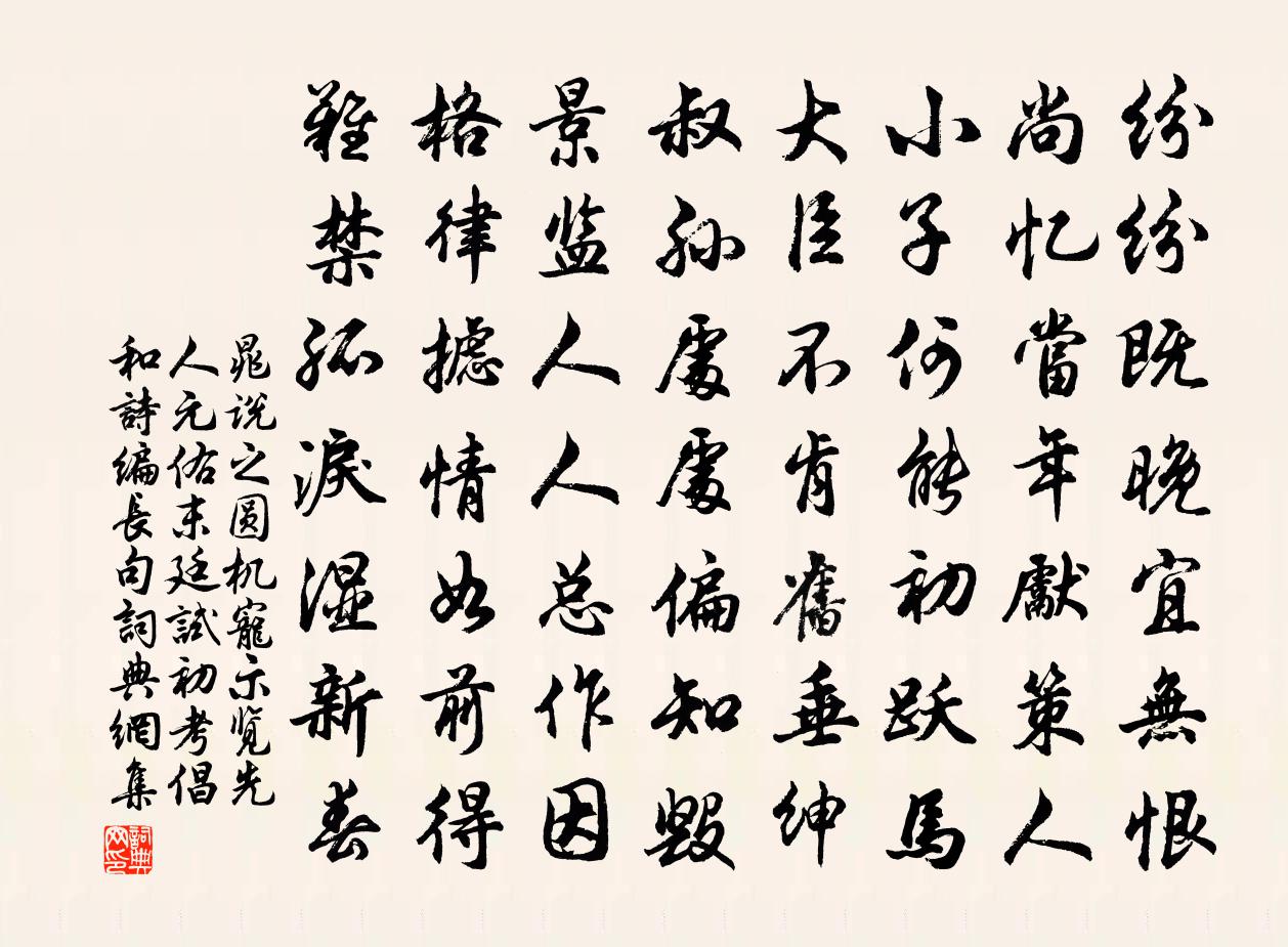晁说之圆机宠示览先人元佑末廷试初考倡和诗编长句书法作品欣赏