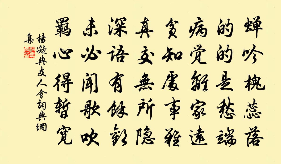 杨凝与友人会书法作品欣赏