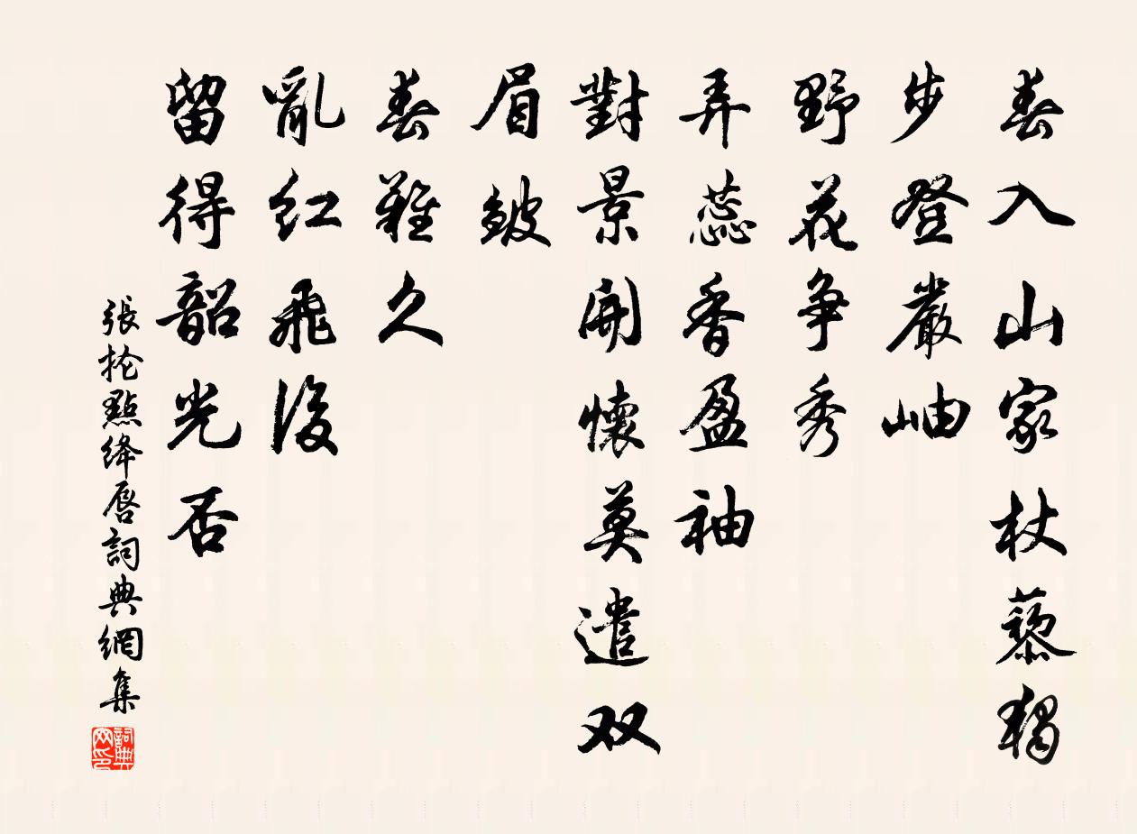 张抡点绛唇书法作品欣赏