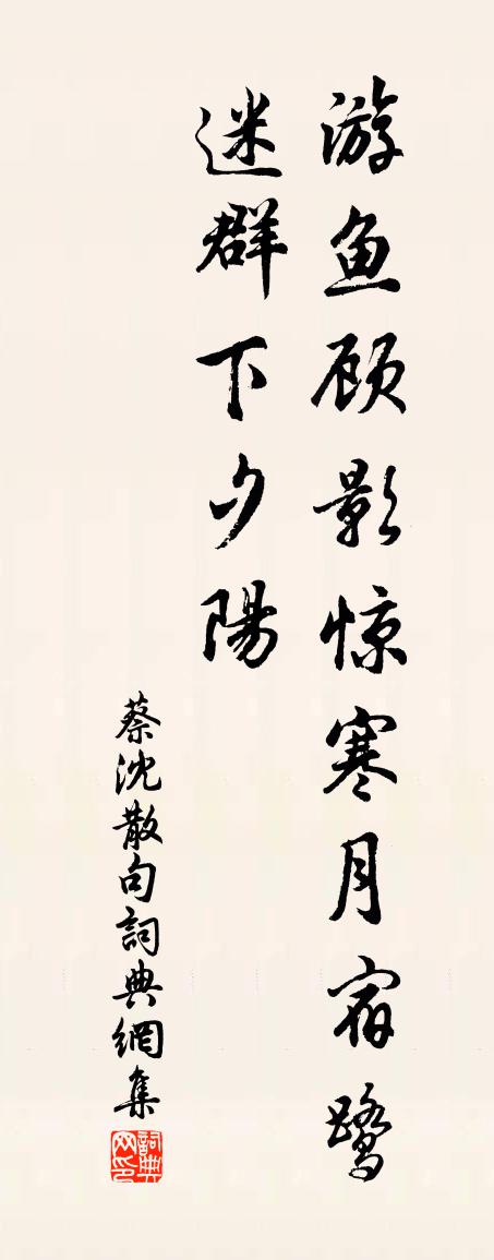 蔡沈句书法作品欣赏