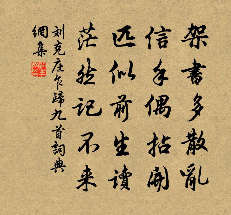 刘克庄乍归九首书法作品欣赏