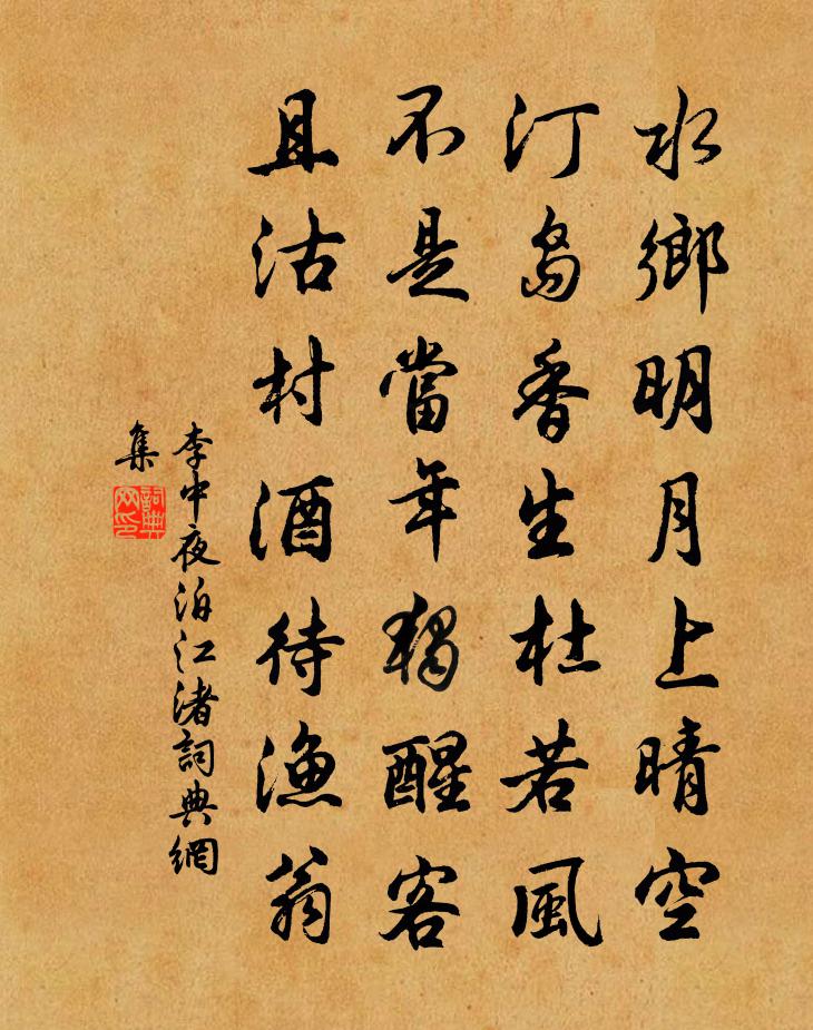 李中夜泊江渚书法作品欣赏