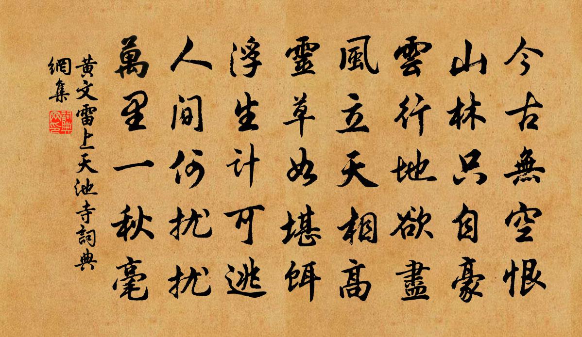 黄文雷上天池寺书法作品欣赏