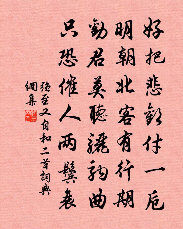 强至又自和二首书法作品欣赏